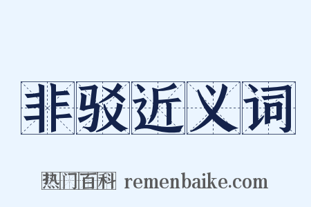 非驳近义词是什么意思的图片